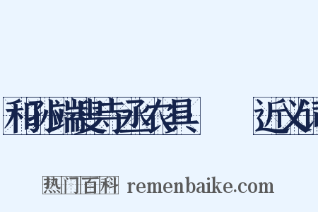 和孙端叟寺丞农具·袯襫近义词是什么意思的图片